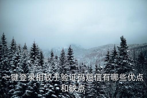 一键登录相较于验证码短信有哪些优点和缺点