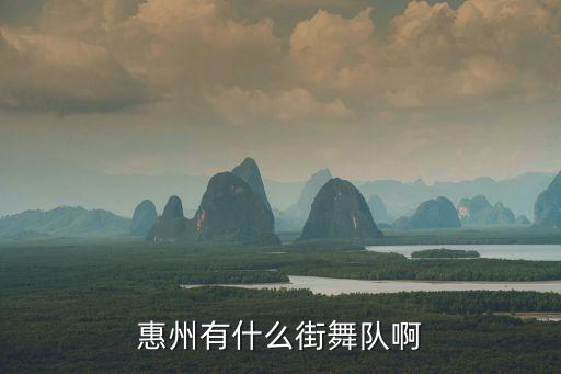 惠州有什么街舞队啊