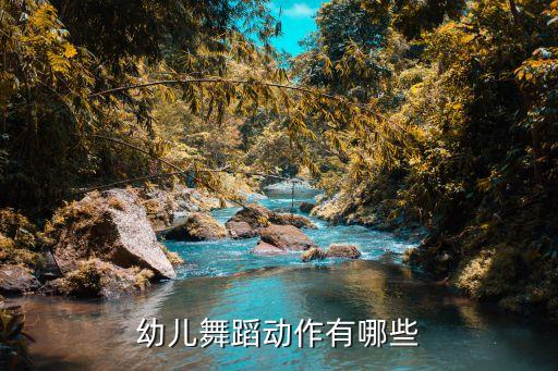 幼儿舞蹈动作有哪些