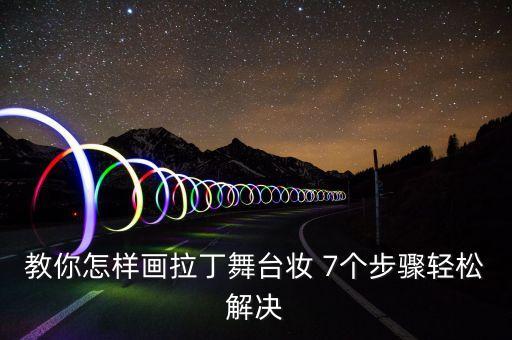 教你怎样画拉丁舞台妆 7个步骤轻松解决