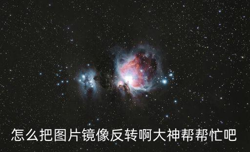 怎么把图片镜像反转啊大神帮帮忙吧