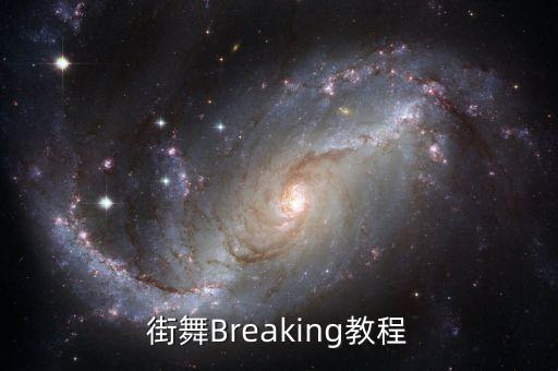 街舞Breaking教程