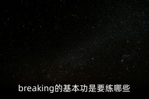 breaking的基本功是要练哪些