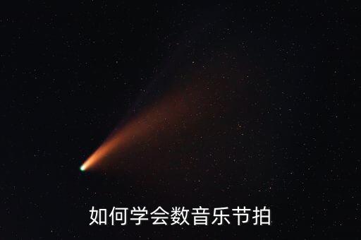如何学会数音乐节拍