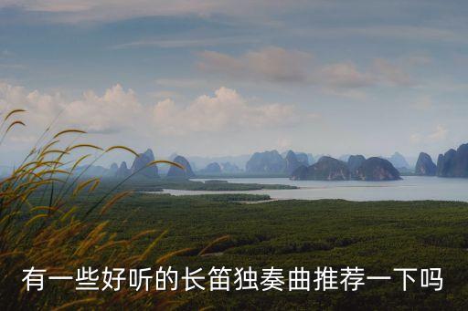 有一些好听的长笛独奏曲推荐一下吗