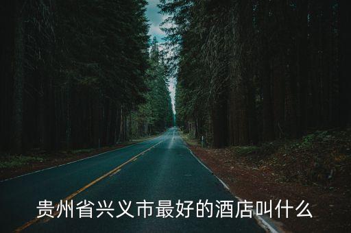 心郎饭店是什么，我们分手吧电影中的酒店叫什么名字怎么样