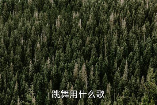 跳舞用什么歌
