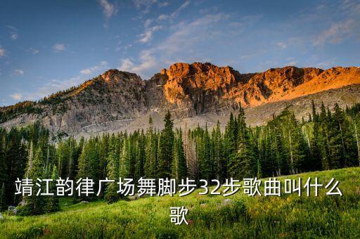 靖江韵律广场舞脚步32步歌曲叫什么歌