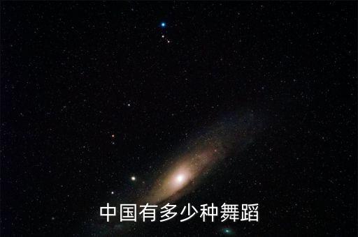 中国有多少种舞蹈