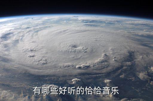 什么恰恰的老歌，一首老歌带恰恰俩字女的唱的