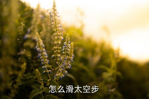 怎么滑太空步