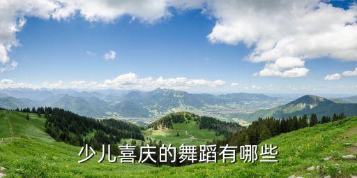 少儿喜庆的舞蹈有哪些