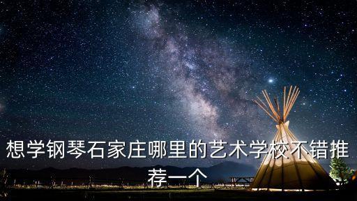 想学钢琴石家庄哪里的艺术学校不错推荐一个