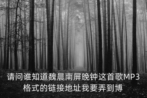 南屏晚钟是哪里的歌曲下载，南屏晚钟 华晨宇 mp3百度云下载