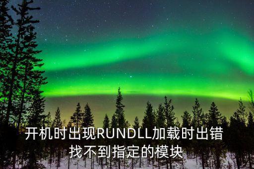开机时出现RUNDLL加载时出错 找不到指定的模块