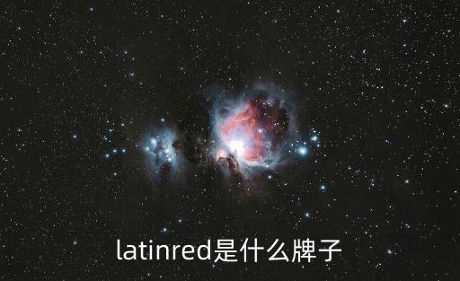 latinred是什么牌子