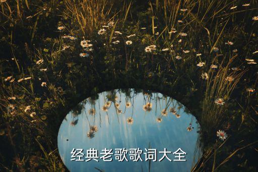 经典老歌歌词大全