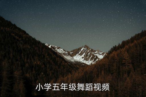 小学五年级舞蹈视频