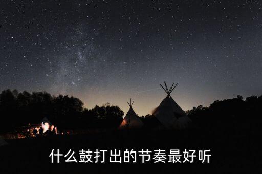 舞蹈节奏训练用什么鼓，什么鼓打出的节奏最好听