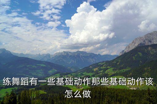舞蹈中都有哪些蹲，舞蹈的基本功分为哪几类
