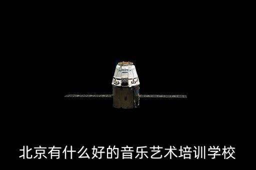 北京有什么好的音乐艺术培训学校
