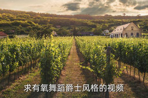 求有氧舞蹈爵士风格的视频