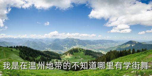 我是在温州地带的不知道哪里有学街舞