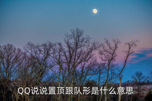跟队形怎么回复，跟对形是什么意思