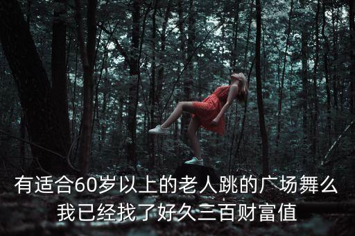 老年人跳的广场舞视频，中老年广场舞3gp格式 下载