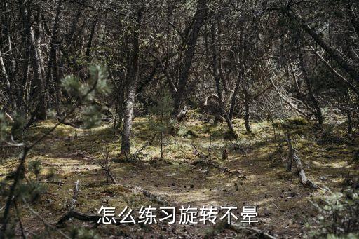 旋转怎么练，怎么练习旋转不晕