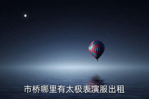 市桥哪里有太极表演服出租