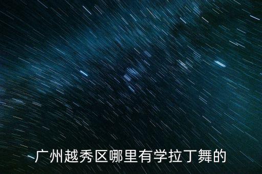 广州越秀区哪里有学拉丁舞的
