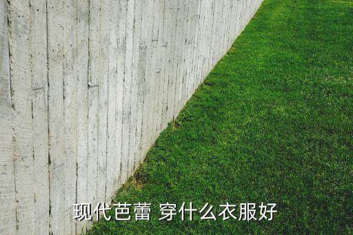 现代芭蕾 穿什么衣服好