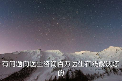 有问题向医生咨询百万医生在线解决您的
