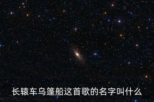 长辕车乌篷船这首歌的名字叫什么