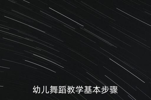幼儿舞蹈教学基本步骤