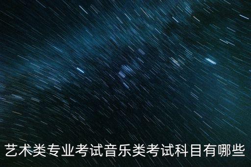 艺术类专业考试音乐类考试科目有哪些