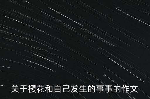 光芒的广场舞怎么跳，关于樱花和自己发生的事事的作文