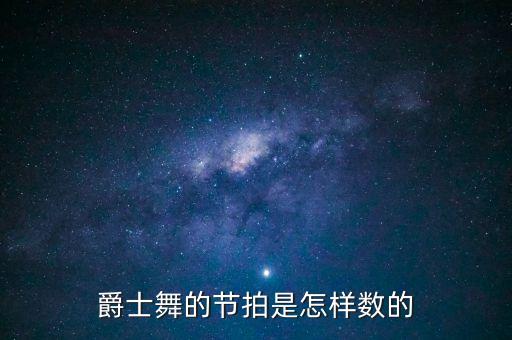 舞蹈中如何数节拍，古典舞的拍子怎么数