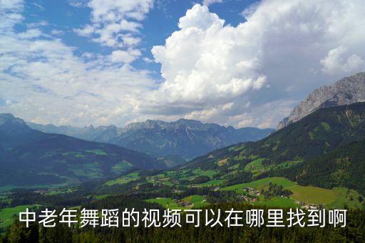 中老年舞蹈的视频可以在哪里找到啊