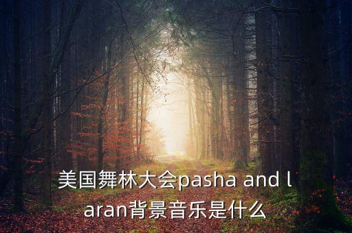 美国舞林大会pasha and laran背景音乐是什么