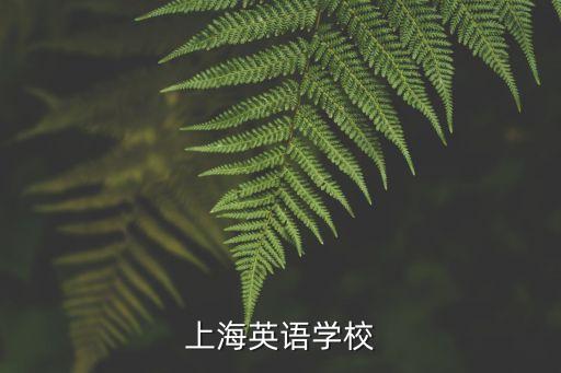 上海英语学校