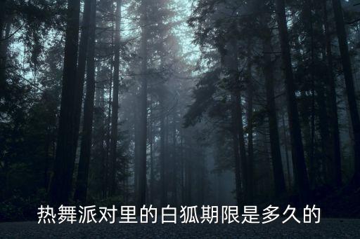 舞蹈白狐，白狐DJ版里跳舞的哪个女的是谁