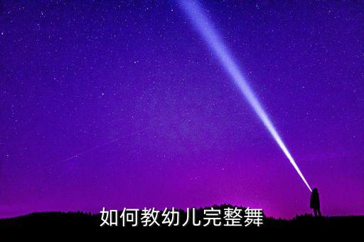 如何教幼儿完整舞