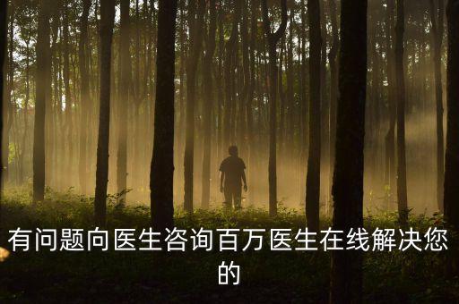 有问题向医生咨询百万医生在线解决您的