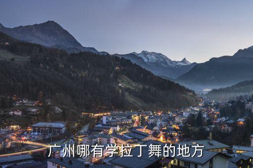 广州拉丁舞哪里学，广州哪有学拉丁舞的地方