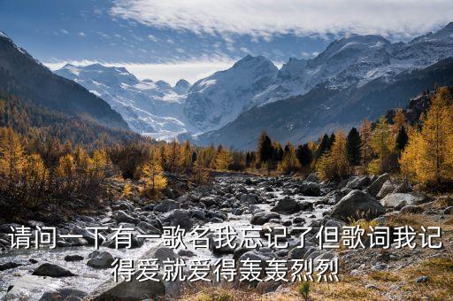 都说爱情需要有缘是什么歌曲，求歌名只知道一句歌词都说爱情需要有缘都说白头偕老需要有分