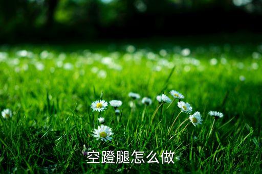 空蹬腿怎么做