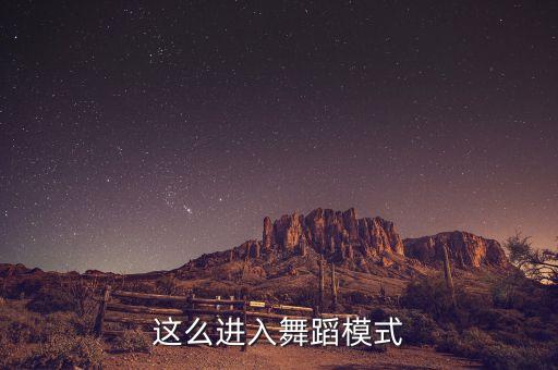 跳舞胯骨打开有什么好处，跳肚皮舞会把胯骨越扭越大吗