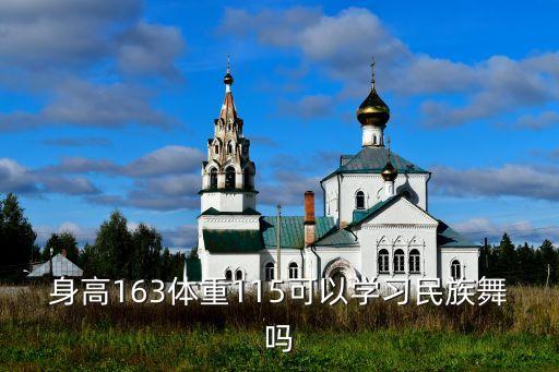 身高163体重115可以学习民族舞吗